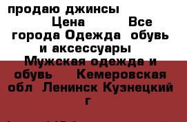 продаю джинсы joop.w38 l34. › Цена ­ 900 - Все города Одежда, обувь и аксессуары » Мужская одежда и обувь   . Кемеровская обл.,Ленинск-Кузнецкий г.